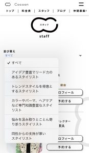 Cocoonスタッフ 並び替え