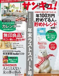 サンキュ！12月号 掲載サロン