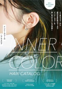 インナーカラーのヘアカタログ 